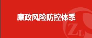 廉政風(fēng)險防控體系